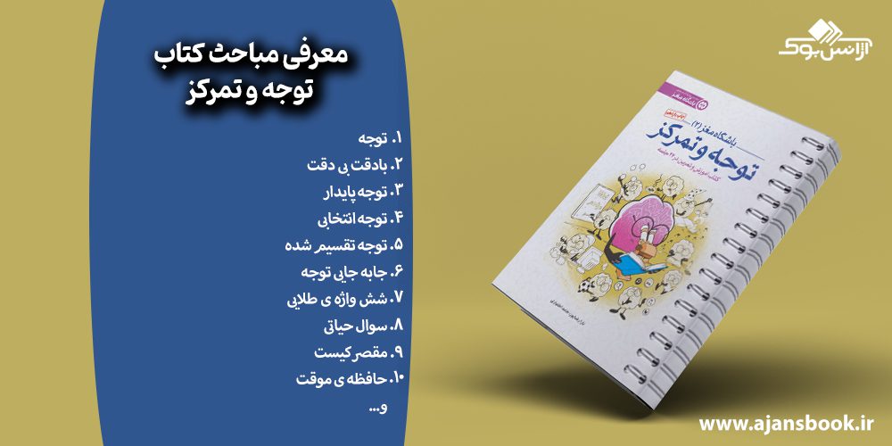 معرفی مباحث کتاب توجه و تمرکز